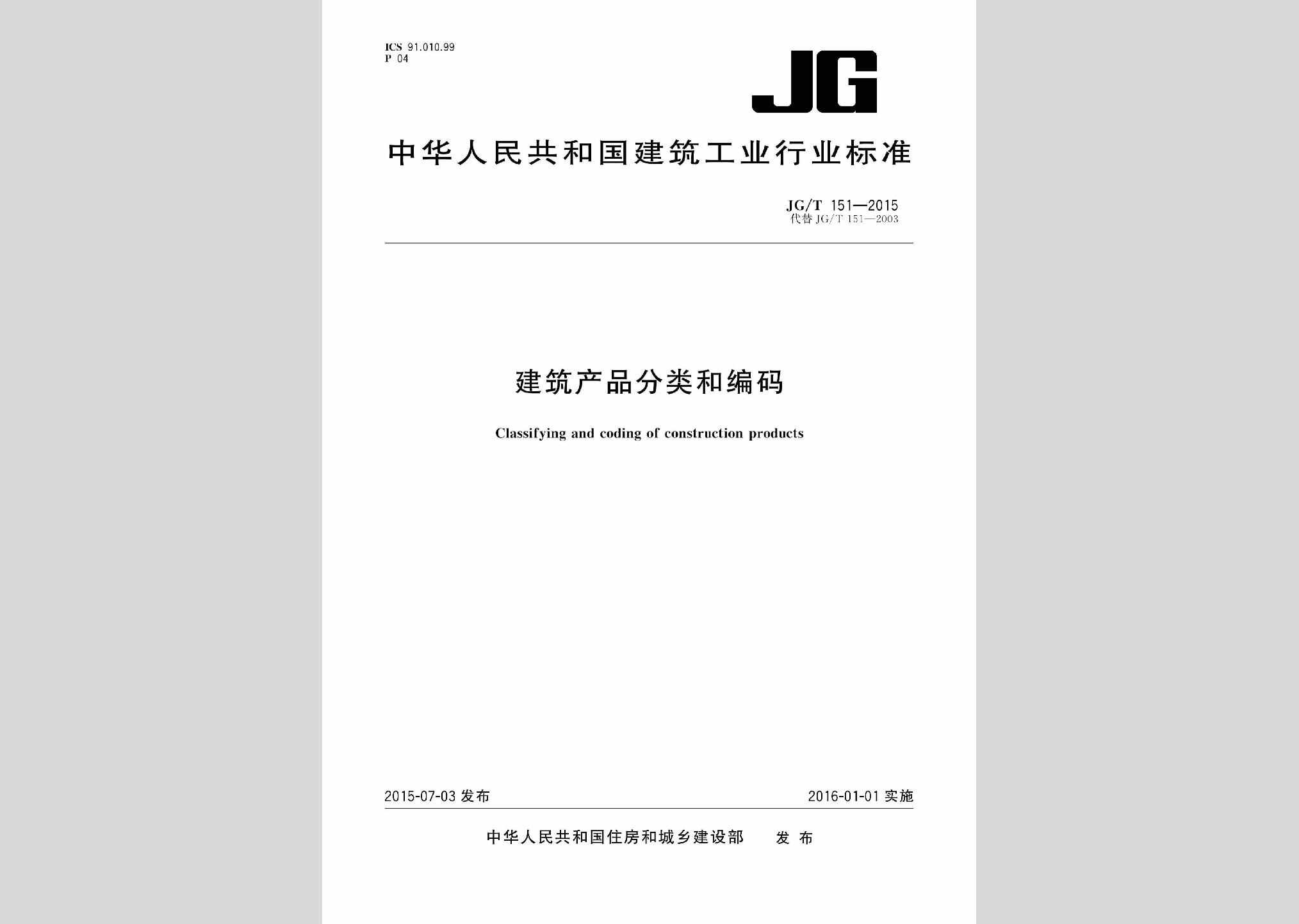 JG/T151-2015：建筑产品分类和编码