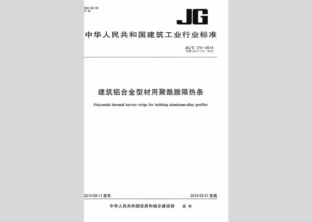 JG/T174-2014：建筑铝合金型材用聚酰胺隔热条