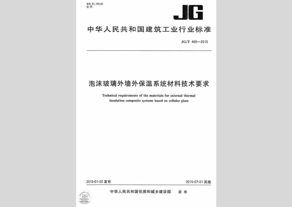 JG/T469-2015：泡沫玻璃外墙外保温系统材料技术要求