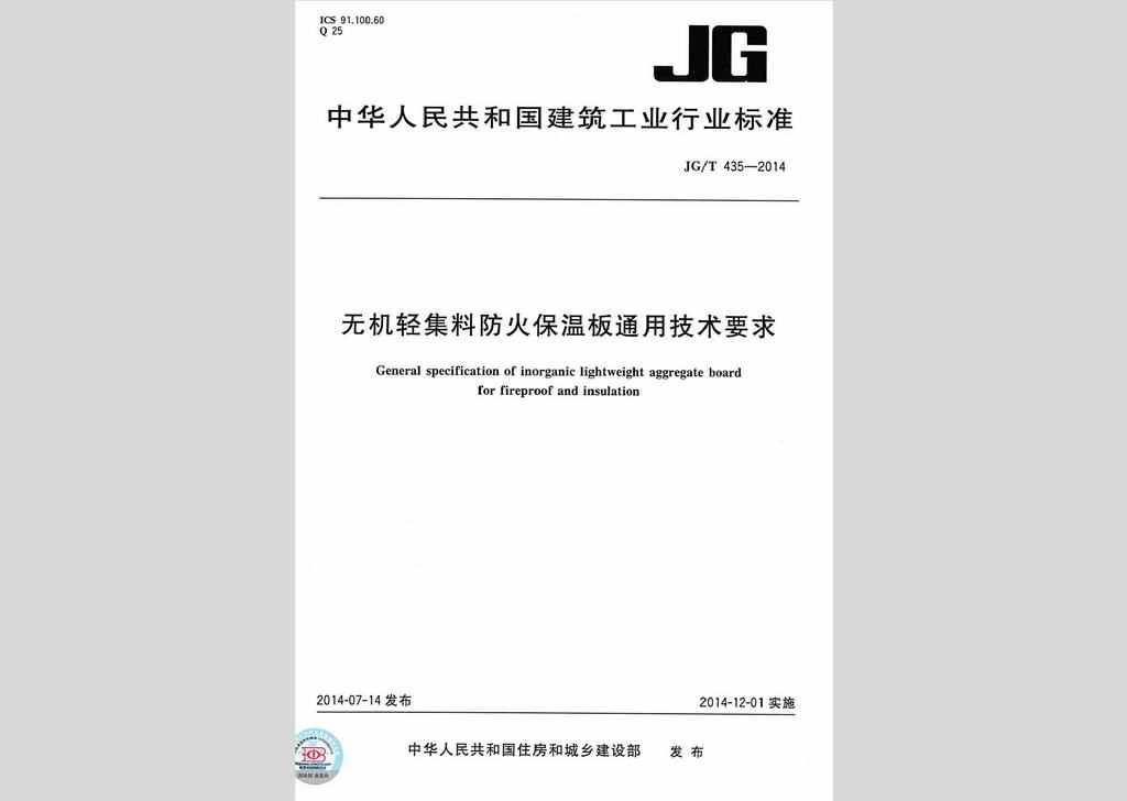 JG/T435-2014：无机轻集料防火保温板通用技术要求