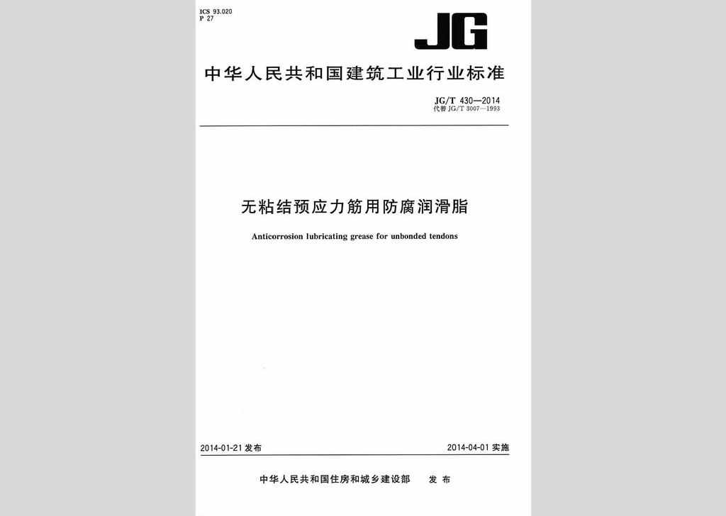 JG/T430-2014：无粘结预应力筋用防腐润滑脂