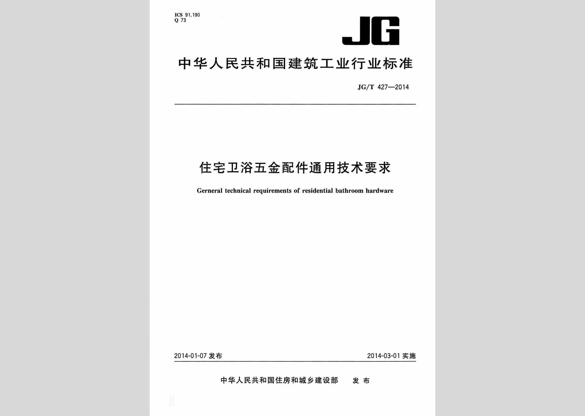 JG/T427-2014：住宅卫浴五金配件通用技术要求
