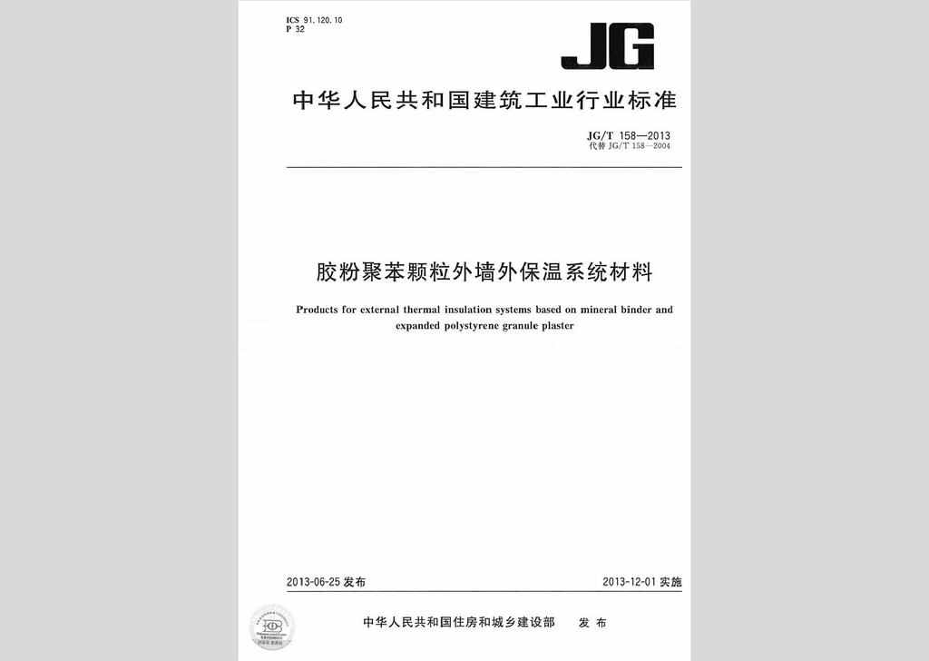 JG/T158-2013：胶粉聚苯颗粒外墙外保温系统材料