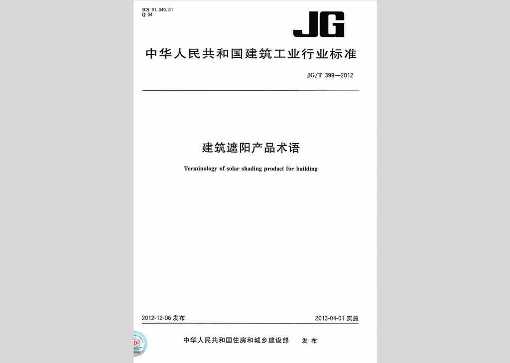 JG/T399-2012：建筑遮阳产品术语