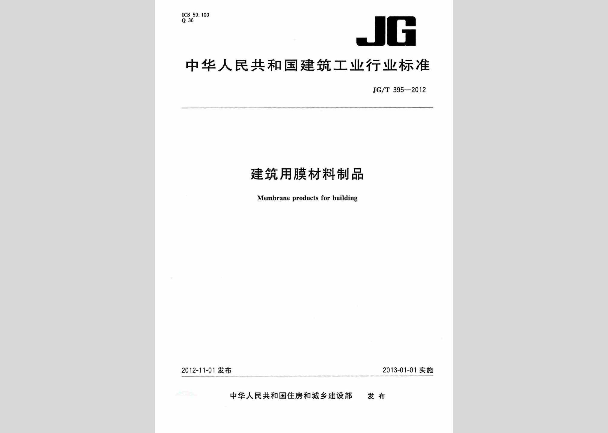 JG/T395-2012：建筑用膜材料制品