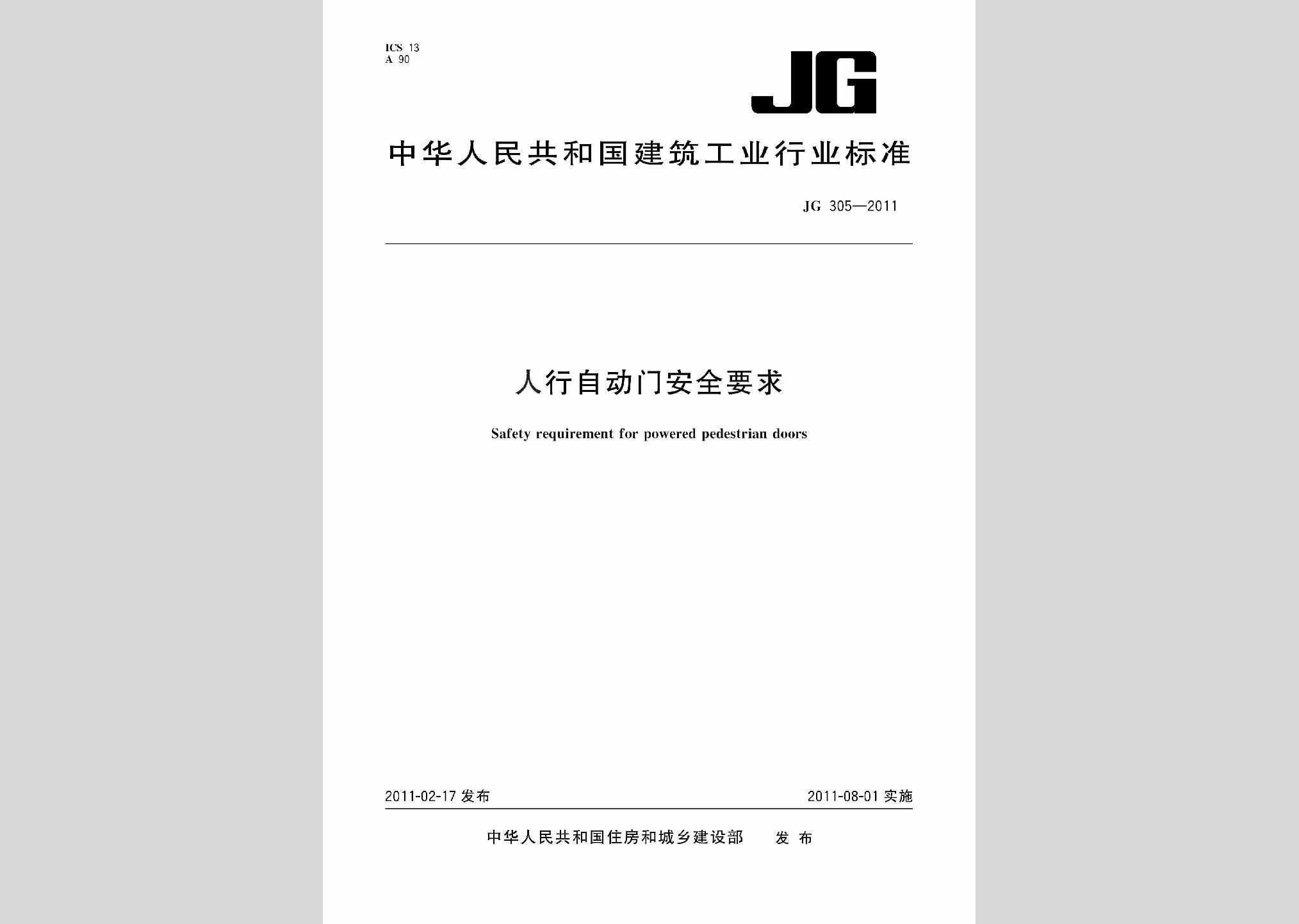 JG305-2011：人行自动门安全要求