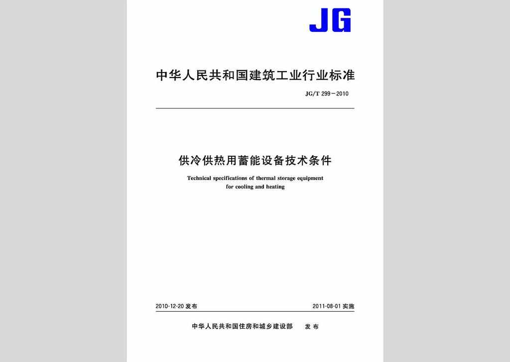 JG/T299-2010：供冷供热用蓄能设备技术条件