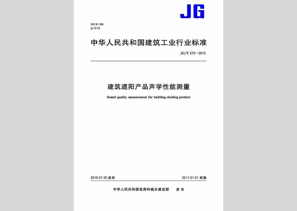 JG/T279-2010：建筑遮阳产品声学性能测量