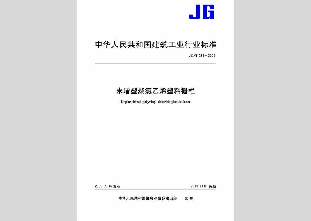 JG/T256-2009：未增塑聚氯乙烯塑料栅栏