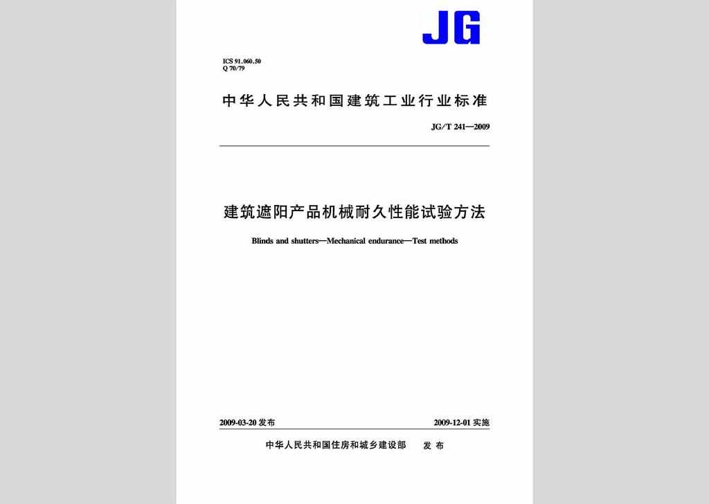 JG/T241-2009：建筑遮阳产品机械耐久性能试验方法