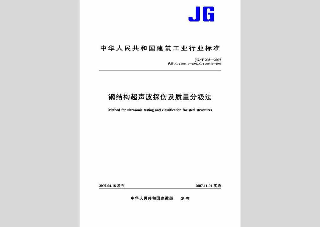 JG/T203-2007：钢结构超声波探伤及质量分级法