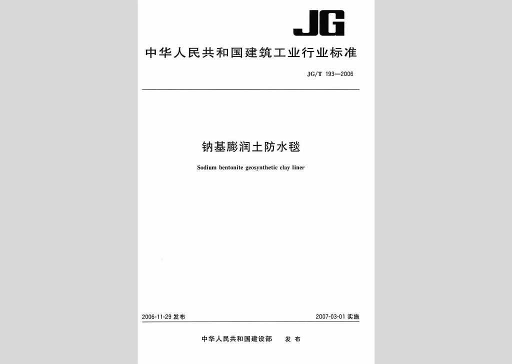 JG/T193-2006：钠基膨润土防水毯