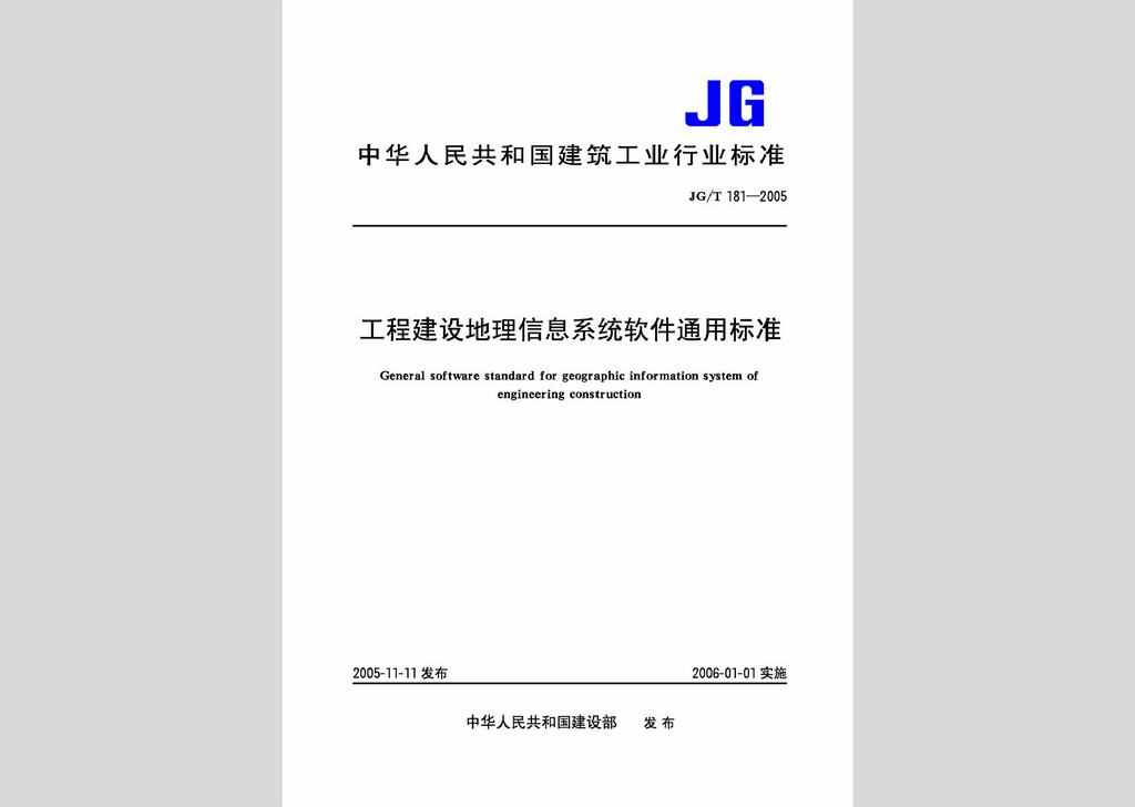 JG/T181-2005：工程建设地理信息系统软件通用标准