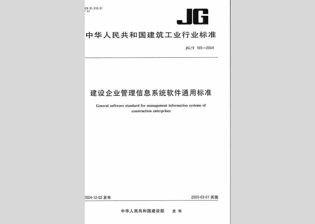 JG/T165-2004：建设企业管理信息系统软件通用标准