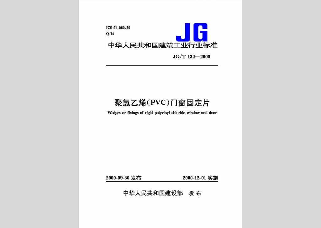 JG/T132-2000：聚氯乙烯(PVC)门窗固定片