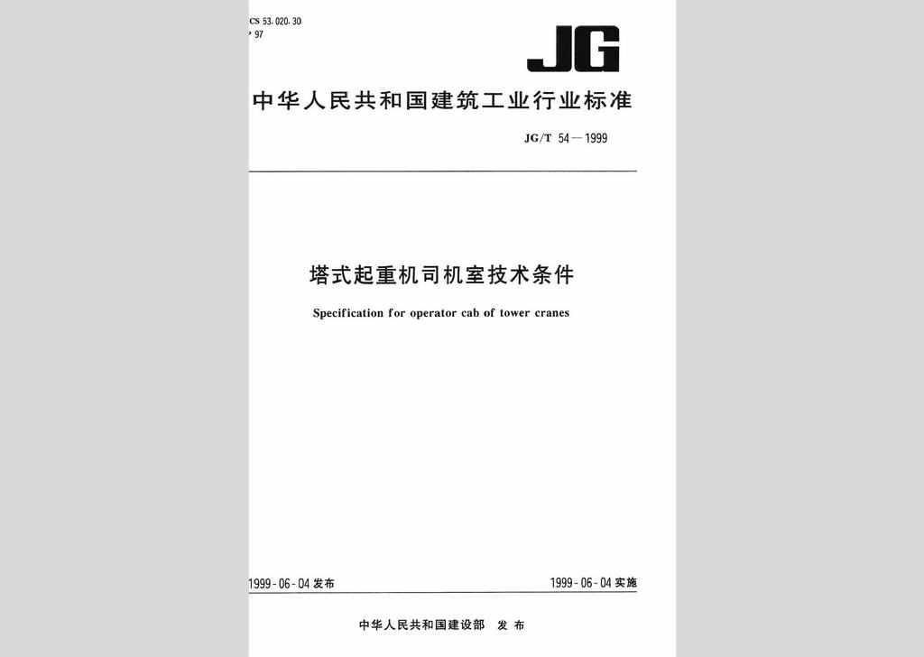 JG/T54-1999：塔式起重机司机室技术条件