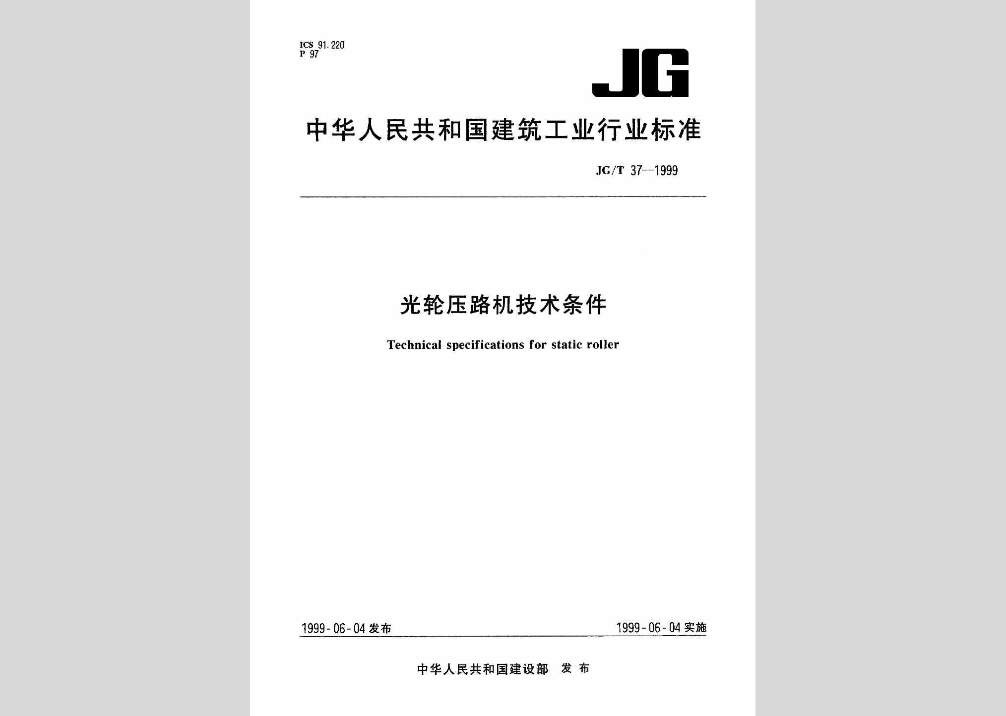 JG/T37-1999：光轮压路机技术条件
