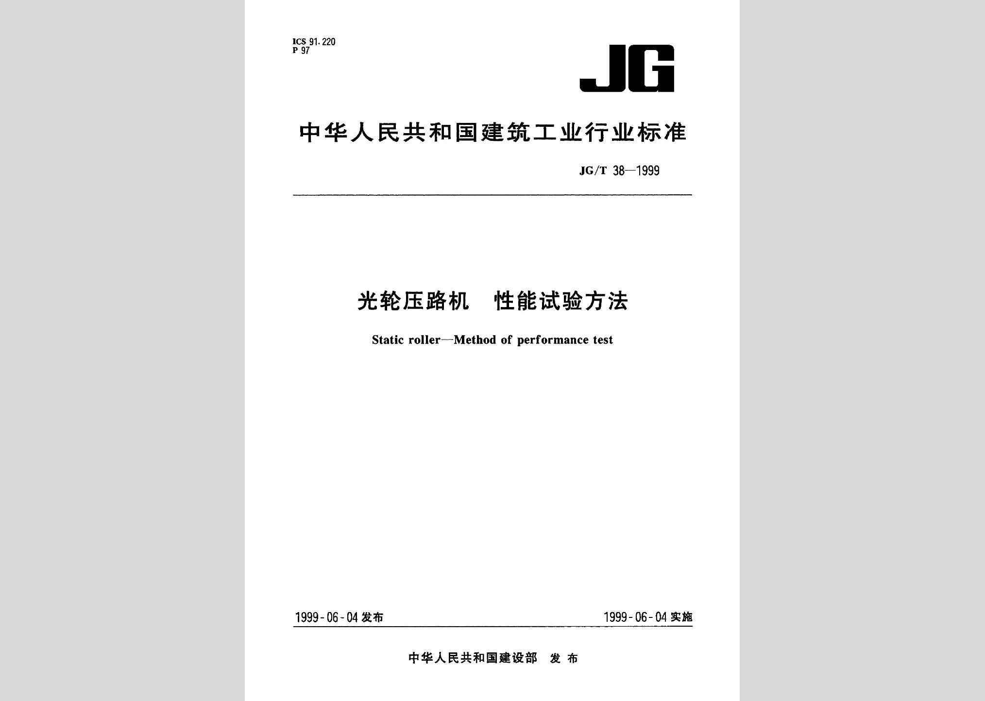 JG/T38-1999：光轮压路机性能试验方法