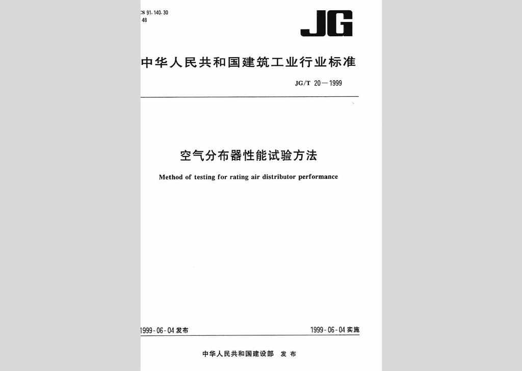 JG/T20-1999：空气分布器性能试验方法