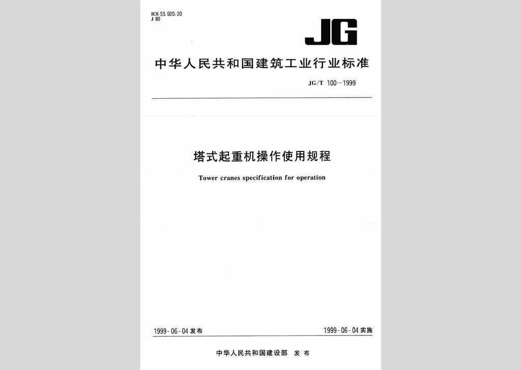 JG/T100-1999：塔式起重机操作使用规程