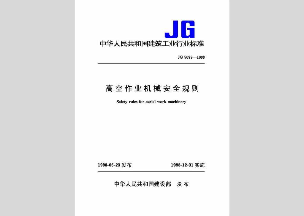 JG5099-1998：高空作业机械安全规则