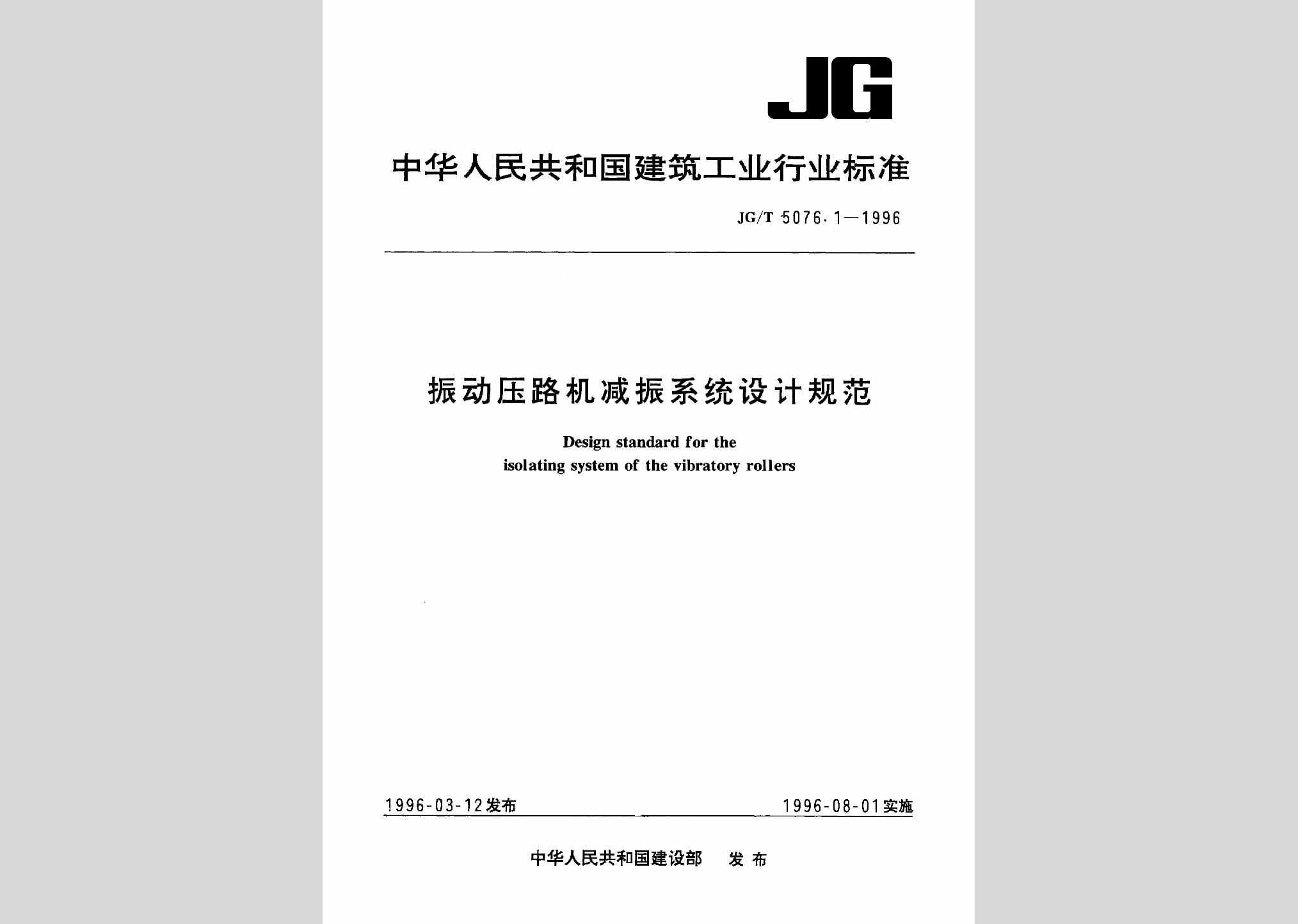 JG/T5076.1-1996：振动压路机减振系统设计规范