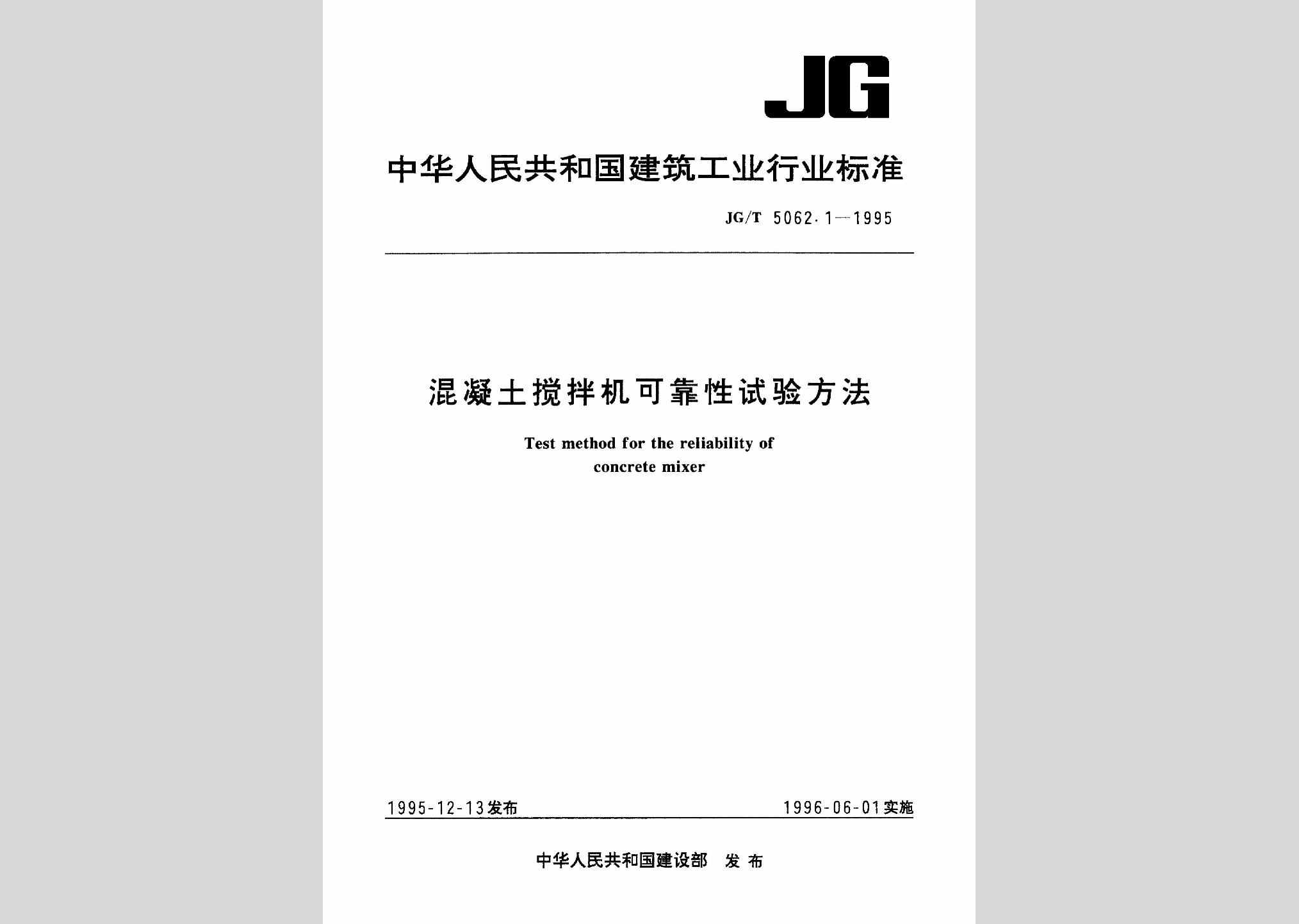 JG/T5062.1-1995：混凝土搅拌机可靠性试验方法