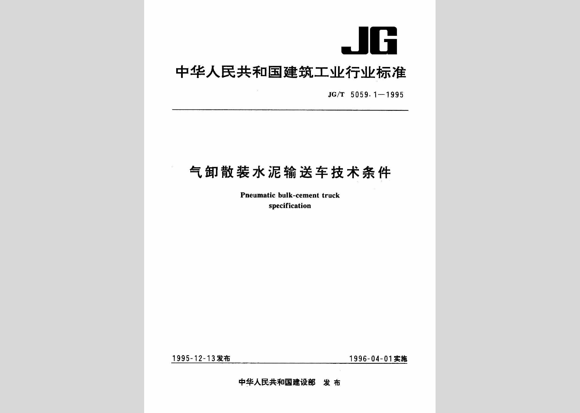 JG/T5059.1-1995：气卸散装水泥输送车技术条件