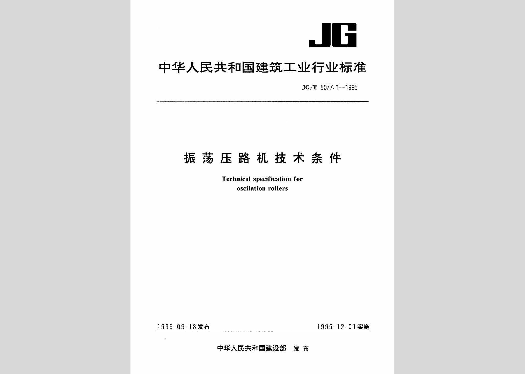 JG/T5077.1-1995：振荡压路机技术条件