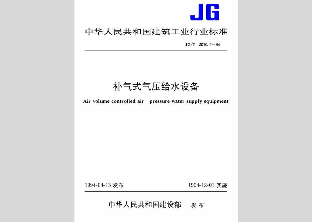 JG/T3010.2-94：补气式气压给水设备