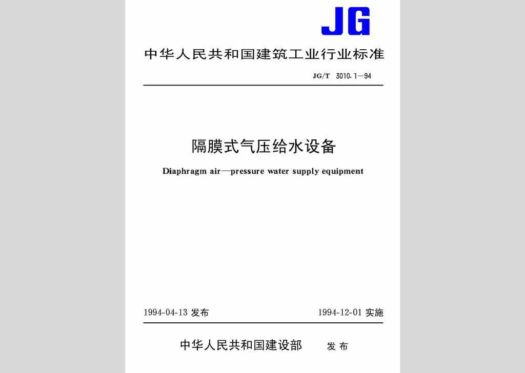 JG/T3010.1-94：隔膜式气压给水设备
