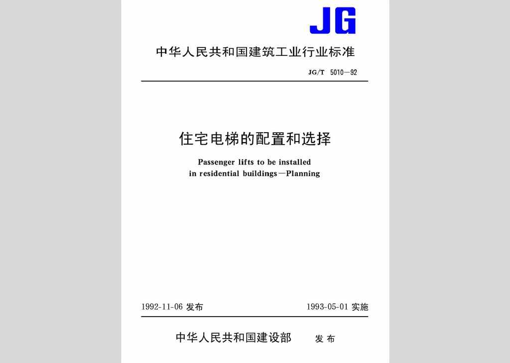JG/T5010-92：住宅电梯的配置和选择