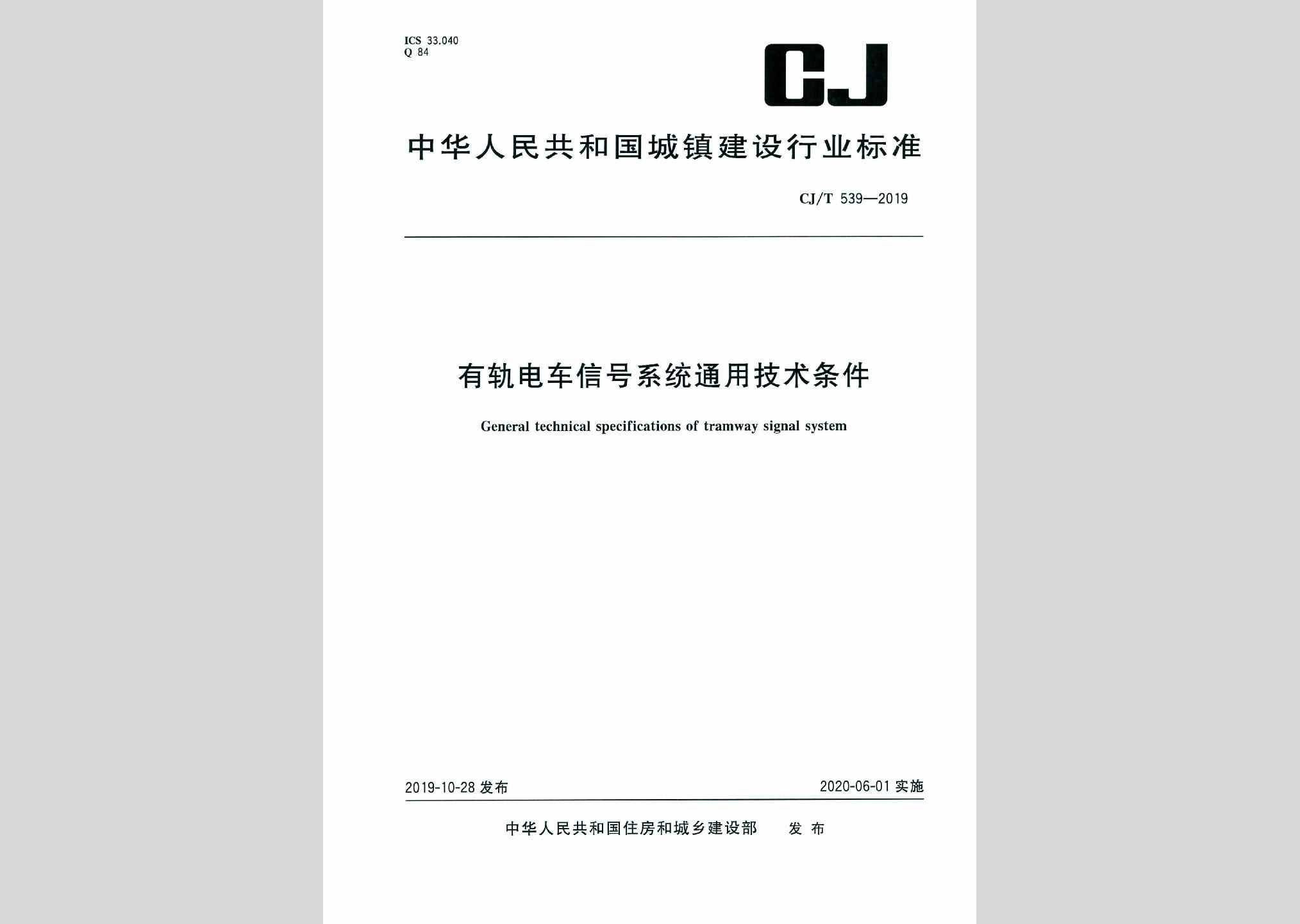 CJ/T539-2019：有轨电车信号系统通用技术条件