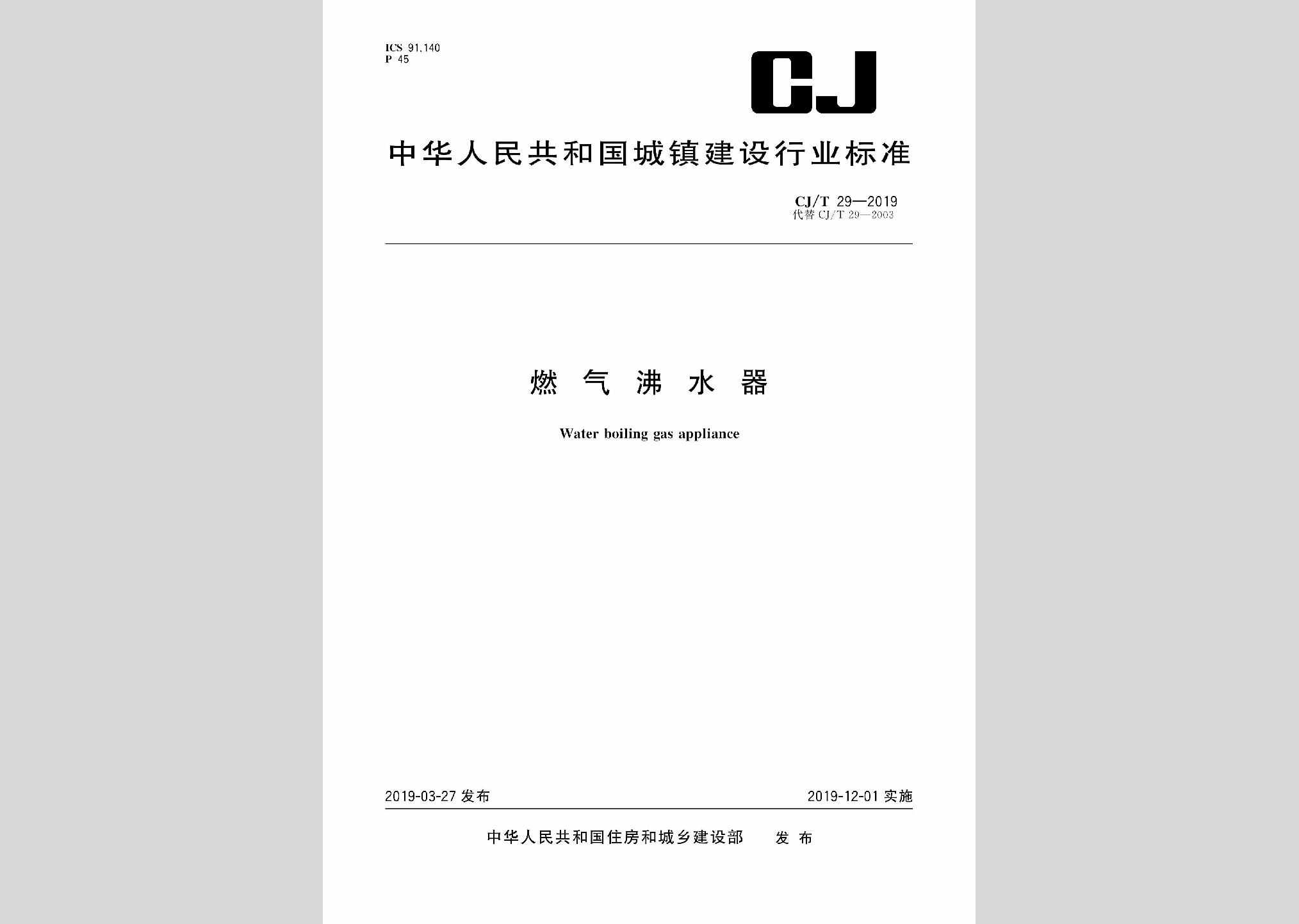 CJ/T29-2019：燃气沸水器