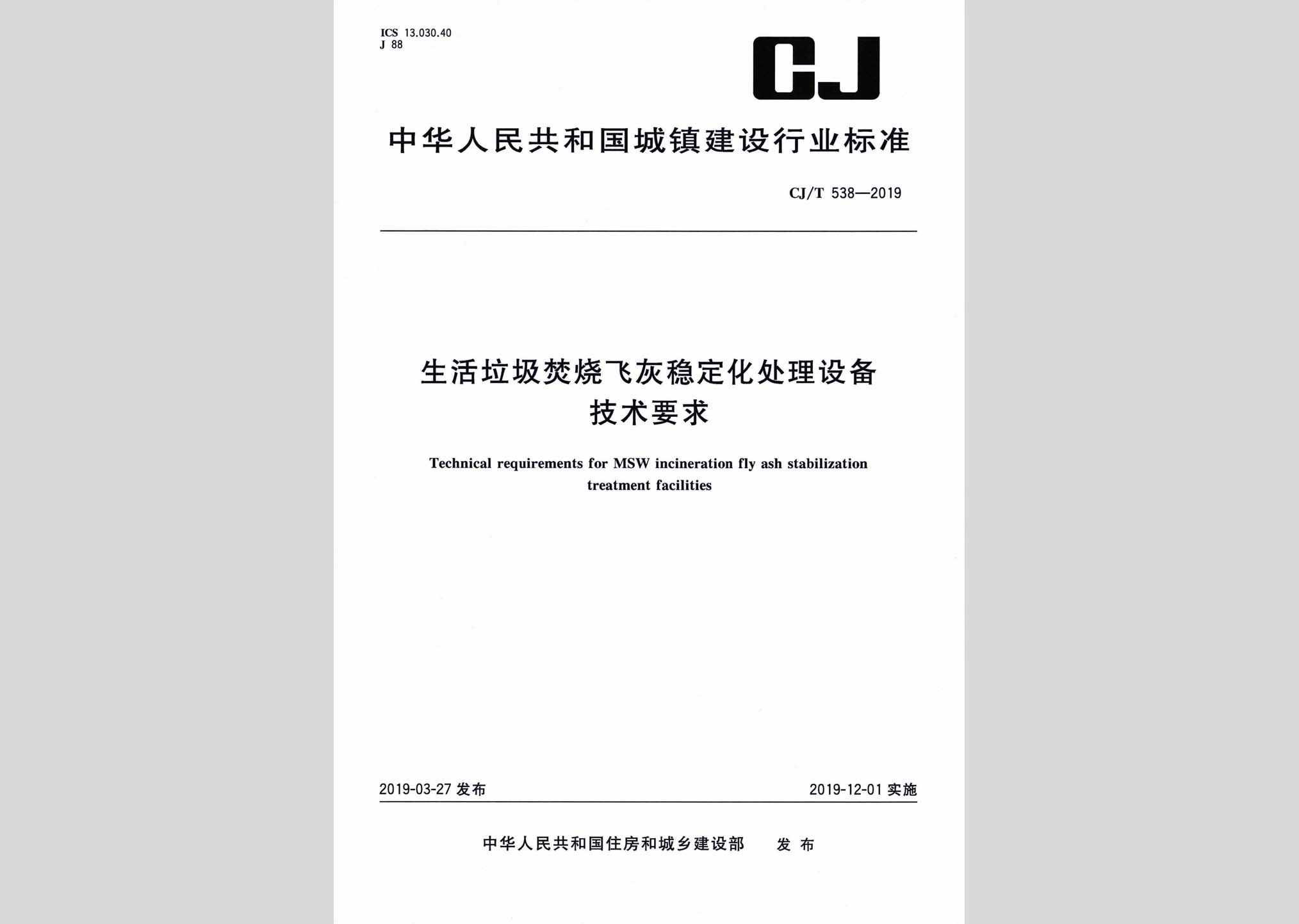 CJ/T538-2019：生活垃圾焚烧飞灰稳定化处理设备技术要求