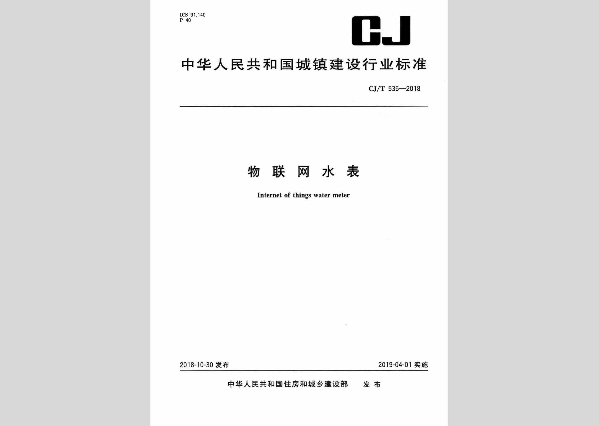 CJ/T535-2018：物联网水表
