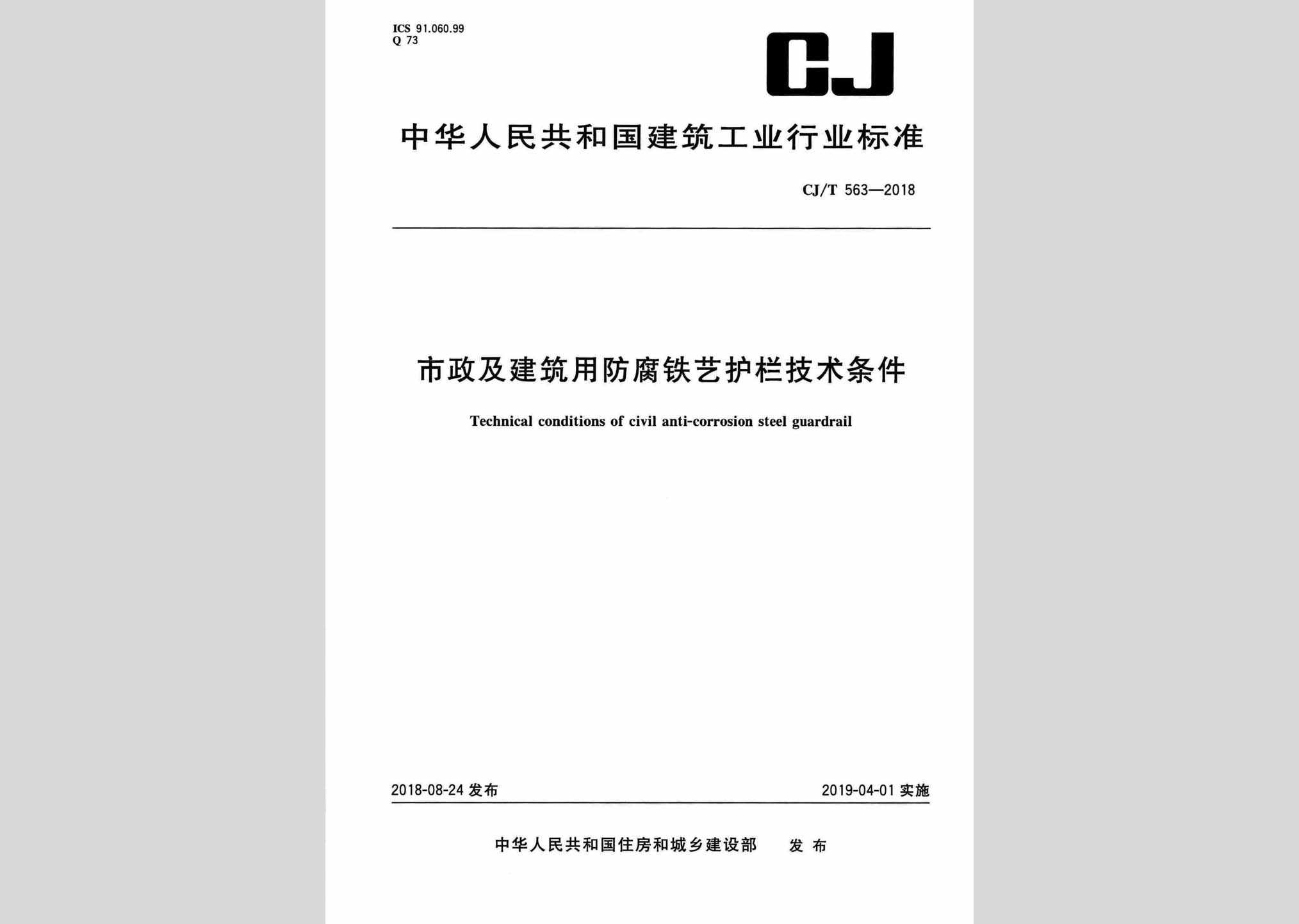 CJ/T563-2018：市政及建筑用防腐铁艺护栏技术条件