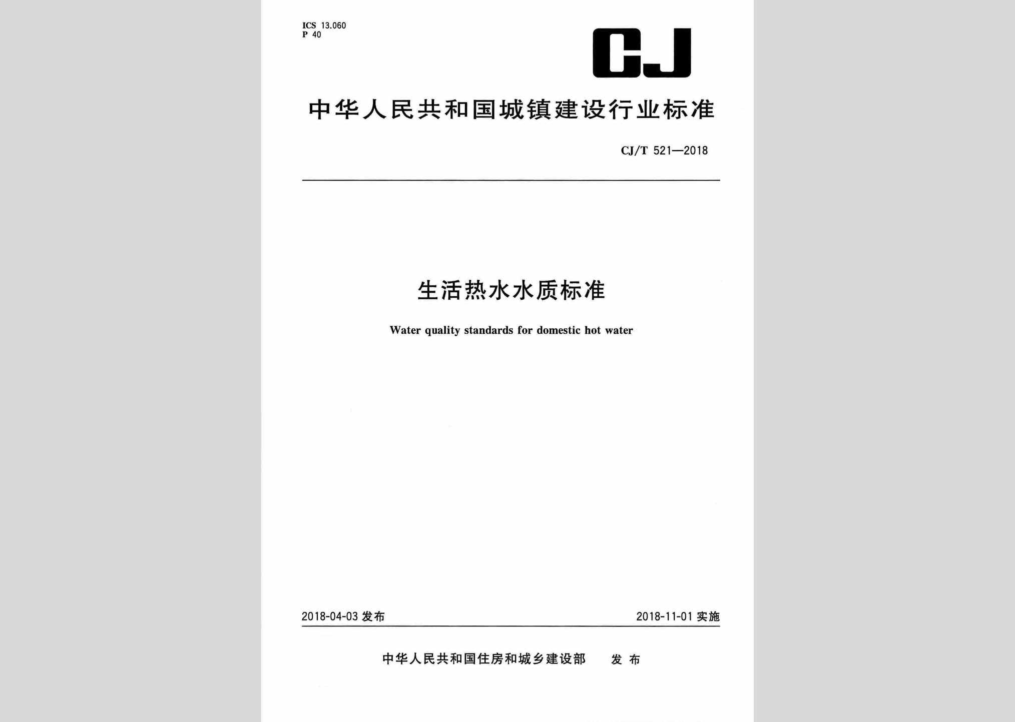 CJ/T521-2018：生活热水水质标准