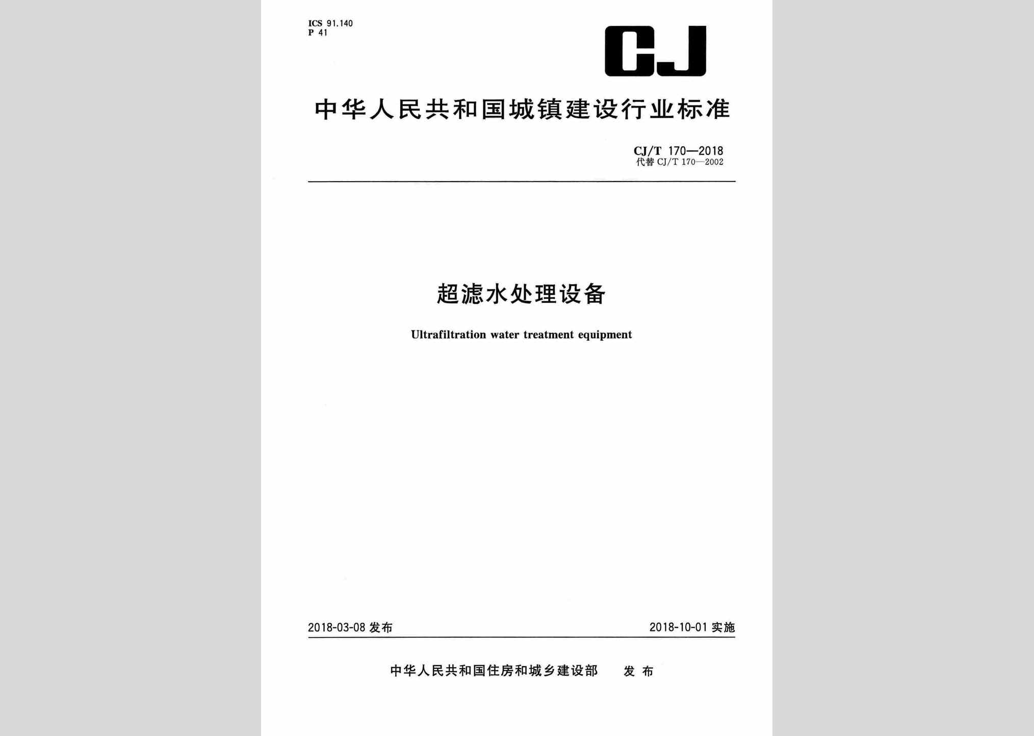 CJ/T170-2018：超滤水处理设备