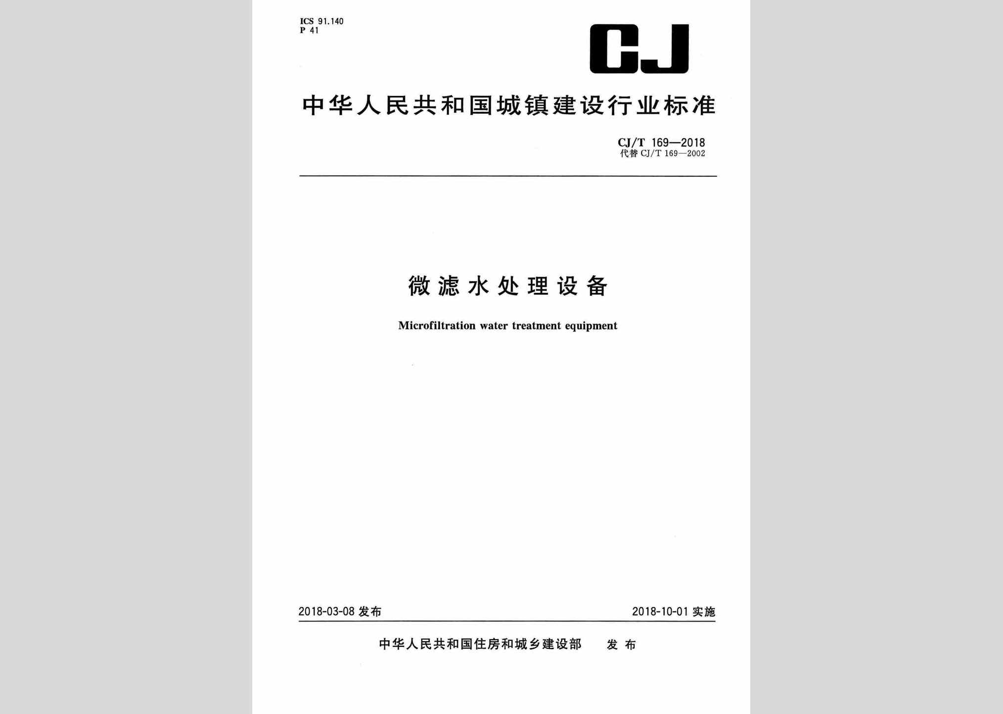 CJ/T169-2018：微滤水处理设备