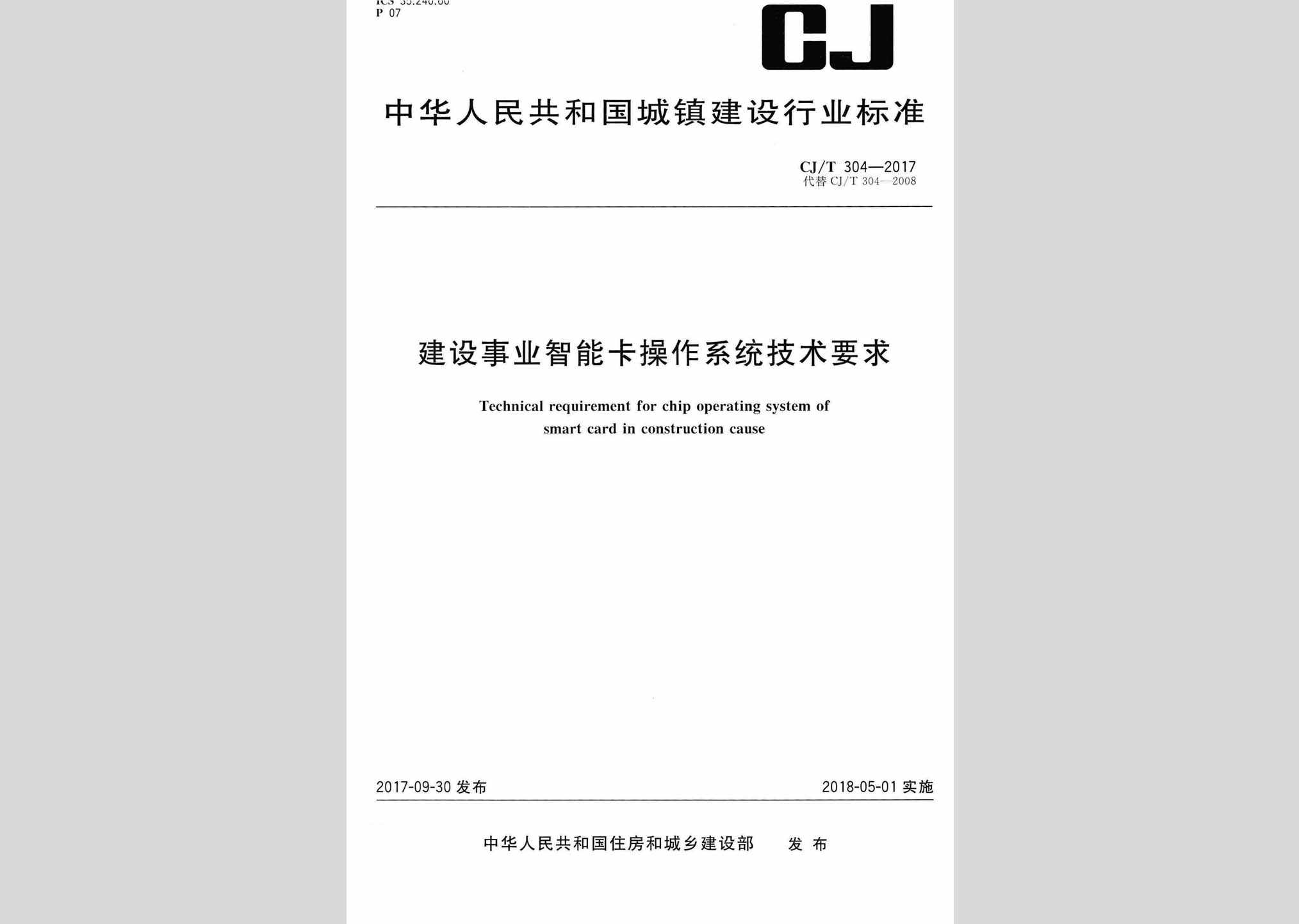 CJ/T304-2017：建设事业智能卡操作系统技术要求