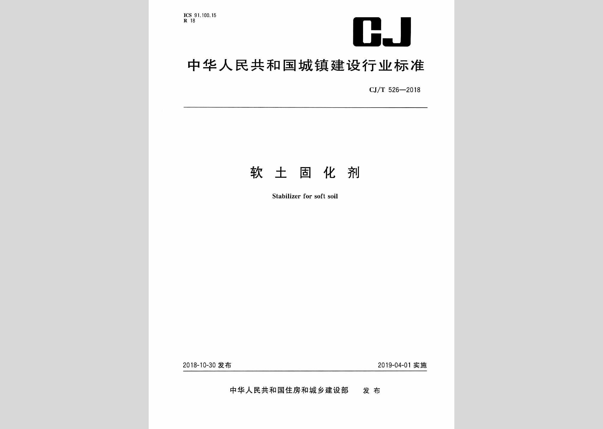 CJ/T526-2018：软土固化剂