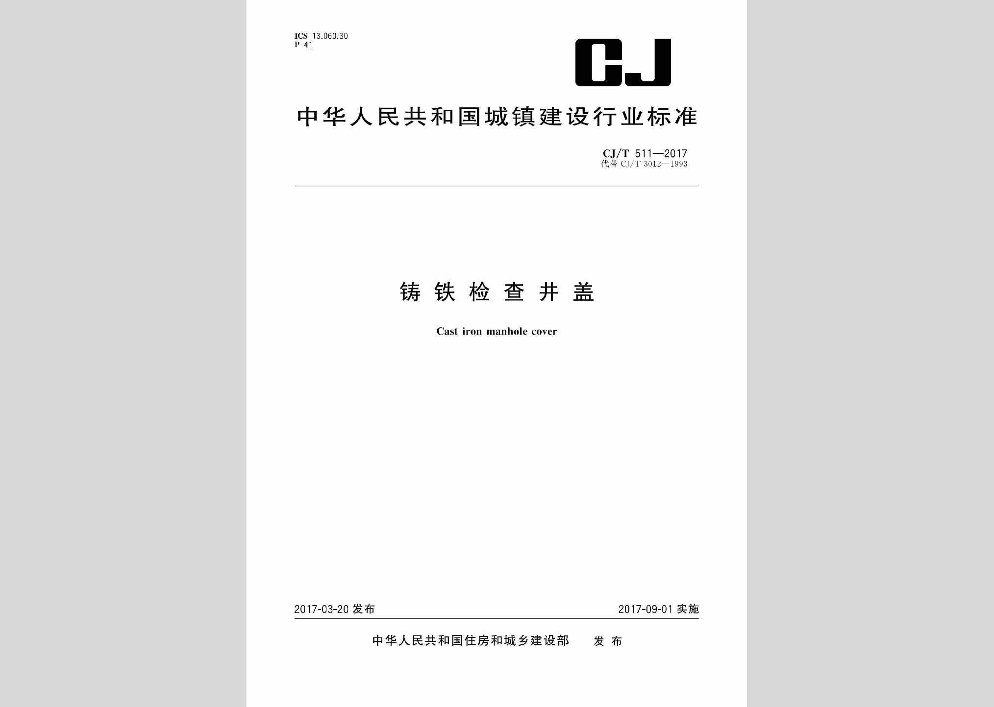 CJ/T511-2017：铸铁检查井盖