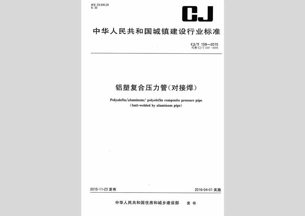 CJ/T159-2015：铝塑复合压力管(对接焊)