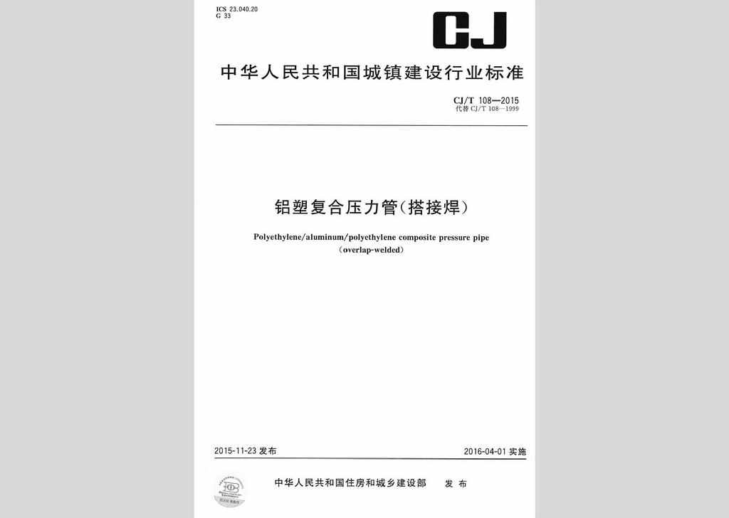 CJ/T108-2015：铝塑复合压力管(搭接焊)