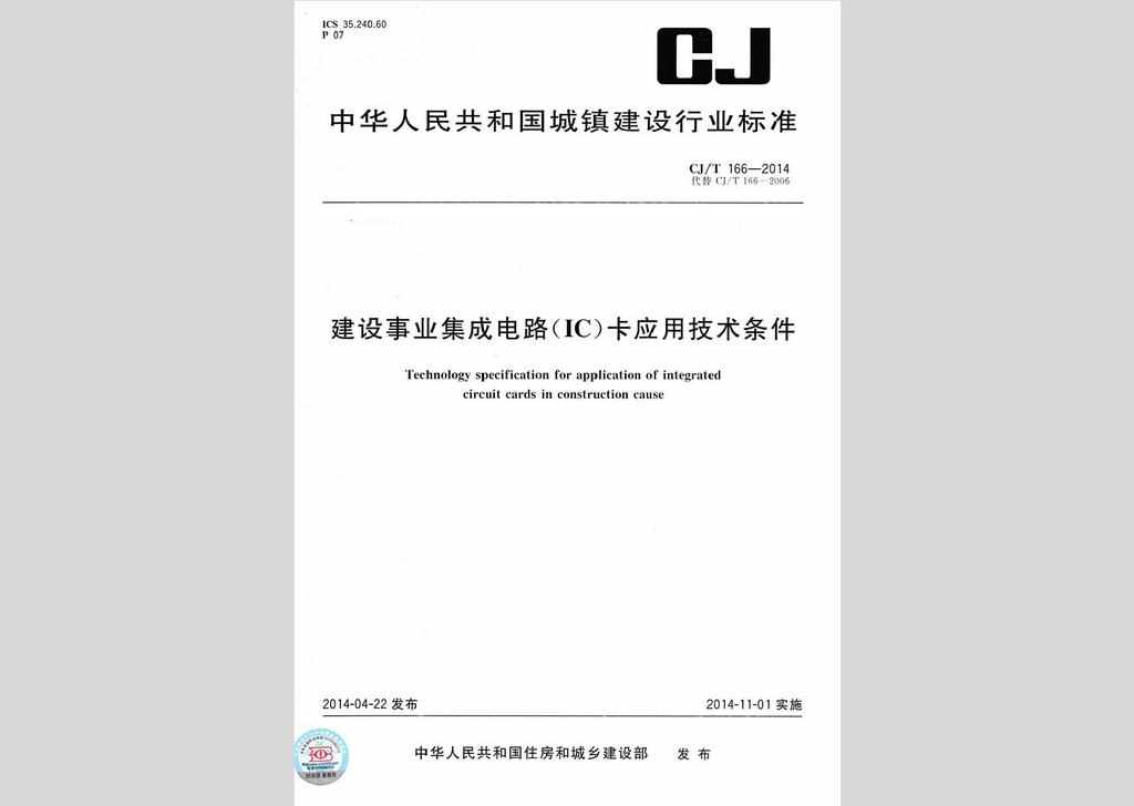 CJ/T166-2014：建设事业集成电路(IC)卡应用技术条件