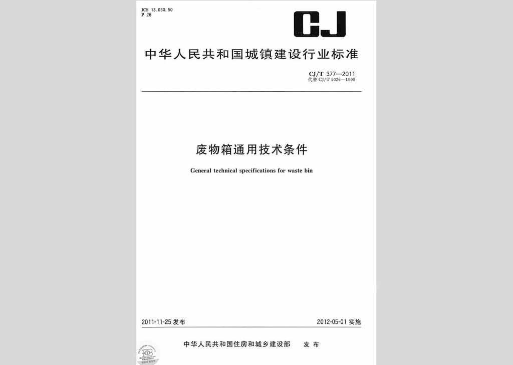 CJ/T377-2011：废物箱通用技术条件