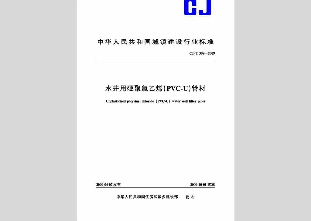 CJ/T308-2009：水井用硬聚氯乙烯(PVC/U)管材