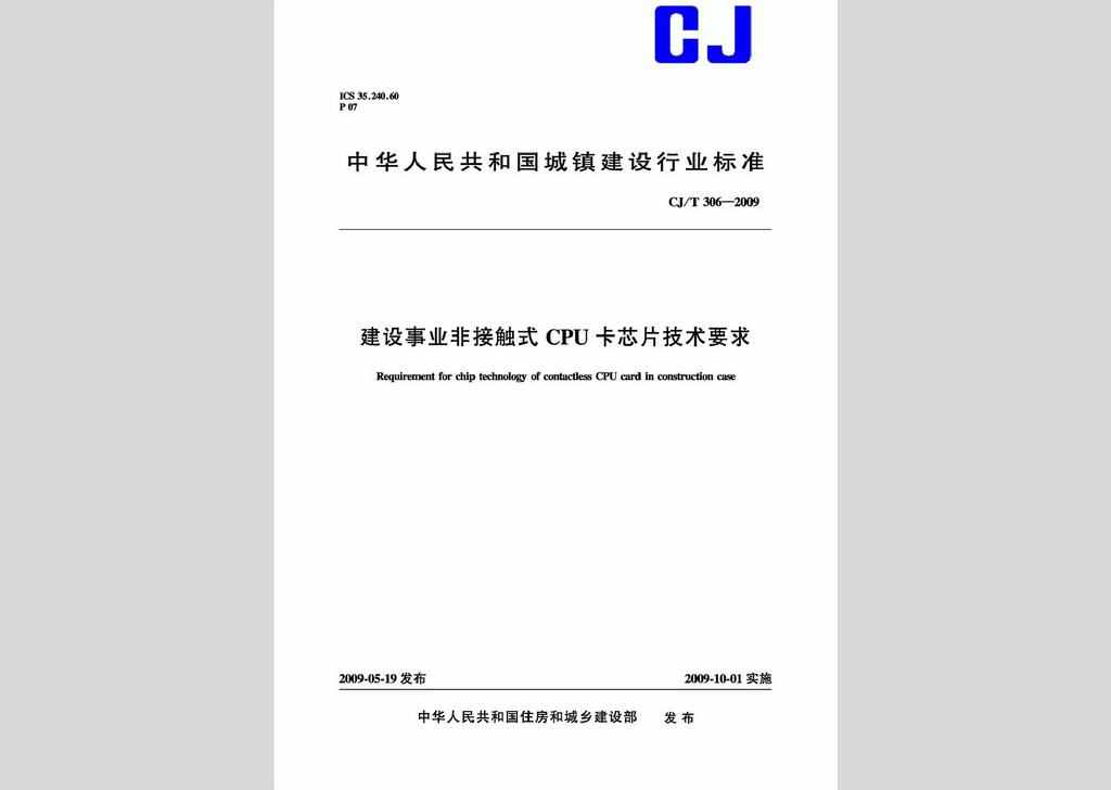 CJ/T306-2009：建设事业非接触式CPU卡芯片技术要求