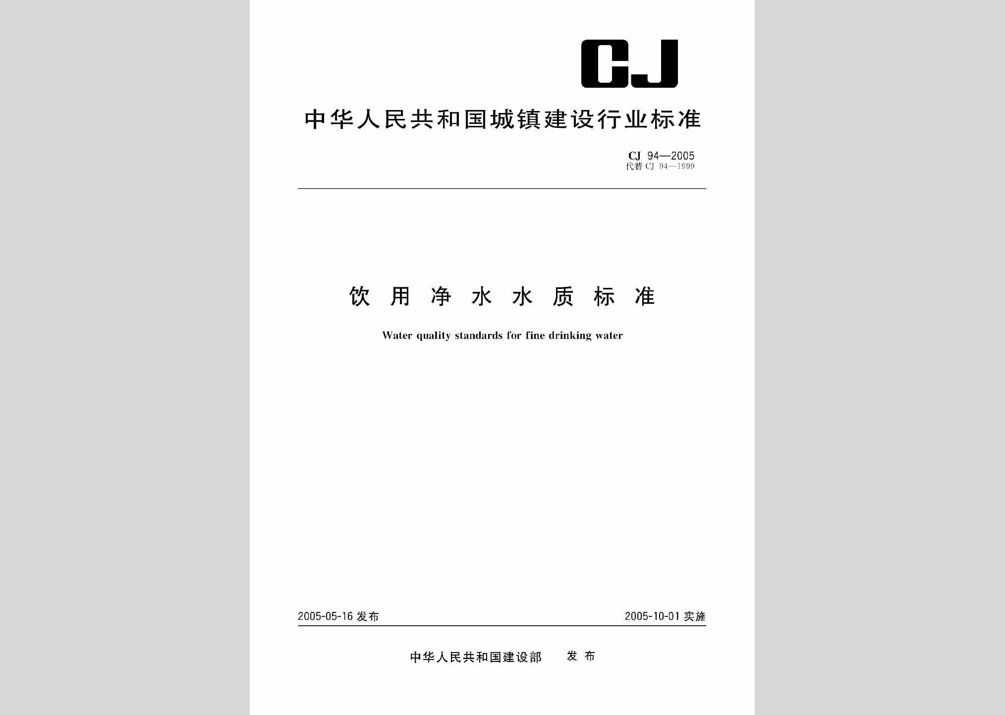 CJ94-2005：饮用净水水质标准